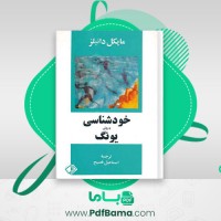 دانلود کتاب خودشناسی با روش یونگ مایکل دانیلز (PDF📁) 238 صفحه