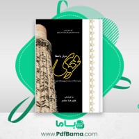 دانلود کتاب خوی دیار با صفا علیرضا مقدم (PDF📁) 390 صفحه