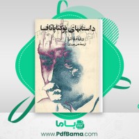 دانلود کتاب داستانهای یوکناپاتافا ویلیام فاکنر (PDF📁) 235 صفحه