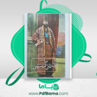 دانلود کتاب داستانهایی از زندگی امیر کبیر محمود حکیمی (PDF📁) 72 صفحه