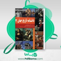 دانلود کتاب دانشنامه تاریخ جهان جلد اول محمود زنجانی (PDF📁) 808 صفحه