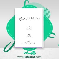 دانلود کتاب دانشنامه امام علی جلد دوم علی اکبر رشاد (PDF📁) 440 صفحه