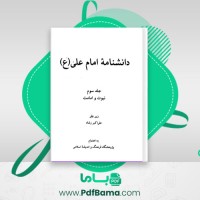 دانلود کتاب دانشنامه امام علی جلد سوم علی اکبر رشاد (PDF📁) 432 صفحه