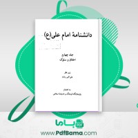 دانلود کتاب دانشنامه امام علی جلد چهارم علی اکبر رشاد (PDF📁) 464 صفحه