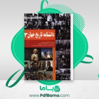دانلود کتاب دانشنامه تاریخ جهان جلد سوم محمود زنجانی (PDF📁) 879 صفحه