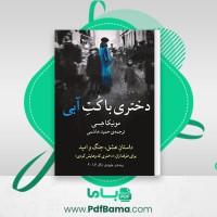 دانلود کتاب دختری با کت آبی مونبکا هسی (PDF📁) 246 صفحه