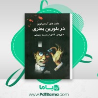 دانلود کتاب ماجراهای آرسن لوپن در بلورین بطری موریس لبلان (PDF📁) 190 صفحه