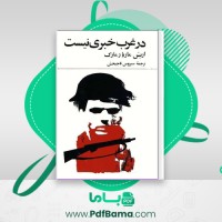 دانلود کتاب در غرب خبری نیست اریش ماریا رمارک (PDF📁) 323 صفحه