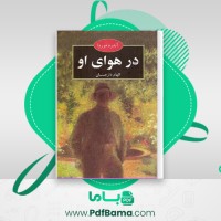 دانلود کتاب در هوای او آندره موروا (PDF📁) 307 صفحه