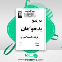 دانلود کتاب در پاسخ بد خواهان چاپ یکم و دوم احمد کسروی (PDF📁) 54 صفحه