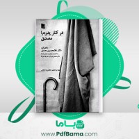 دانلود کتاب در کنار پدرم مصدق خاطرات دکتر غلامحسین مصدق (PDF📁) 390 صفحه