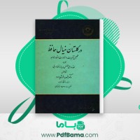دانلود کتاب در گلستان خیال حافظ خسرو فرشید ورد (PDF📁) 492 صفحه