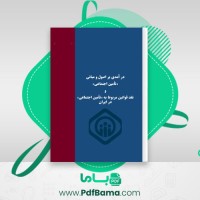 دانلود کتاب درآمدی بر اصول و مبانی تامین اجتماعی حزب توده (PDF📁) 264 صفحه