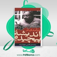 دانلود کتاب درآمدی بر اندیشه ی پیچیده ادگارمورن (PDF📁) 146 صفحه