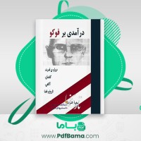 دانلود کتاب درآمدی بر فوکو سعید هنرمند (PDF📁) 264 صفحه