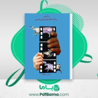 دانلود کتاب درآمدی بر نقد ساختارهای زیبایی شناسی عباس سماکار (PDF📁) 187 صفحه