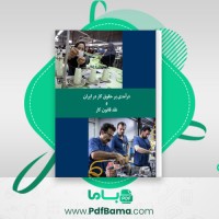 دانلود کتاب درآمدی بر حقوق کار در ایران و نقد قانون کار حزب توده (PDF📁) 239 صفحه