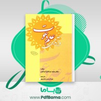 دانلود کتاب درآمدی بر علم دعوت محمد ابوالفتح (PDF📁) 292 صفحه