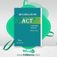 دانلود کتاب درمان مبتنی بر پذیرش و تعهد ریچارد بنت (PDF📁) 207 صفحه