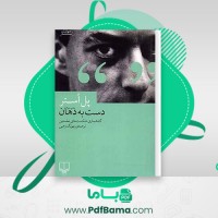 دانلود کتاب دست به دهان پل استر (PDF📁) 134 صفحه