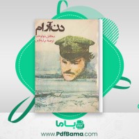 دانلود کتاب دن آرام جلد اول میخائیل شولوخف (PDF📁) 483 صفحه