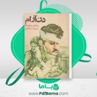 دانلود کتاب دن آرام جلد دوم میخائیل شولوخف (PDF📁) 448 صفحه