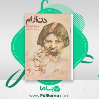 دانلود کتاب دن آرام جلد سوم میخائیل شولوخف (PDF📁) 479 صفحه