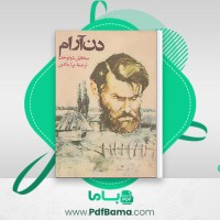دانلود کتاب دن آرام جلد چهارم میخائیل شولوخف (PDF📁) 548 صفحه