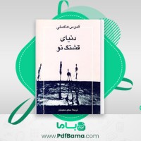 دانلود کتاب دنیای قشنگ نو آلدوس هاکسلی (PDF📁) 265 صفحه