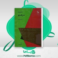 دانلود کتاب دنیای کوچک دن کامیلو جووانی گوارسکی (PDF📁) 224 صفحه