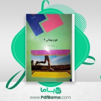 دانلود کتاب دو و میدانی 2 منوچهر ططری (PDF📁) 92 صفحه