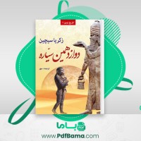 دانلود کتاب دوازدهمین سیاره زکریا سیچین (PDF📁) 404 صفحه