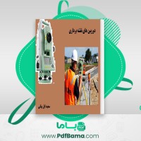دانلود کتاب دوربین نقشه برداری سعید ایل بیگی (PDF📁) 115 صفحه