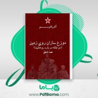 دانلود کتاب دوزخ سازان روی زمین آلتر ناتیو (PDF📁) 141 صفحه
