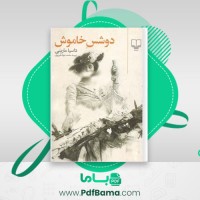 دانلود کتاب دوشس خاموش داسیا مارینی (PDF📁) 433 صفحه
