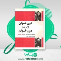 دانلود کتاب دون خوان از زبان دون خوان جلد دوم کارلوس کاستاندا (PDF📁) 342 صفحه