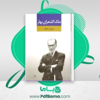 دانلود کتاب دیوان اشعار ملک الشعرای بهار (PDF📁) 1216 صفحه