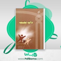 دانلود کتاب ذات فلسفه ویلهلم دیلتای (PDF📁) 211 صفحه