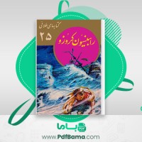 دانلود کتاب رابینسون کروزو دانیل دفو (PDF📁) 19 صفحه