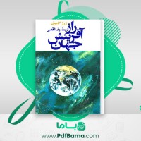 دانلود کتاب راز آفرینش جهان ژرژ گاموف (PDF📁) 193 صفحه