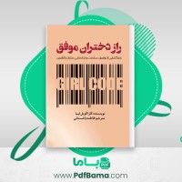 دانلود کتاب راز دختران موفق کارا الویل لیبا (PDF📁) 98 صفحه