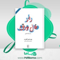 دانلود کتاب راز فال ورق یوستین گوردر (PDF📁) 392 صفحه