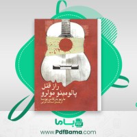 دانلود کتاب راز قتل پالومینو مولرو ماریو بارگاس (PDF📁) 178 صفحه