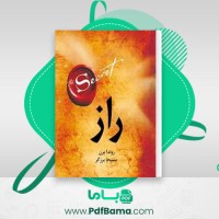 دانلود کتاب راز روندا برن (PDF📁) 106 صفحه