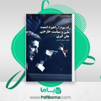 دانلود کتاب راه سوم؛ راهبرد امنیت ملی و سیاست خارجی جان کری حسن حسینی (PDF📁) 117 صفحه