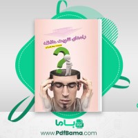 دانلود کتاب راه های تقویت حافظه بهنام فخر آور (PDF📁) 88 صفحه