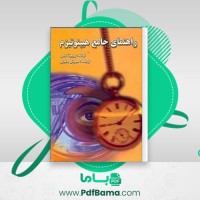 دانلود کتاب راهنمای جامع هیپنوتیزم روبرتا تمس (PDF📁) 374 صفحه