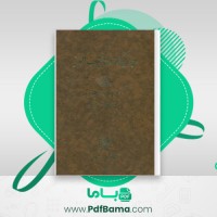 دانلود کتاب رجال کتاب حبیب السیر عبدالحسین نوایی (PDF📁) 343 صفحه
