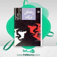 دانلود کتاب رختکن بزرگ رومن گاری (PDF📁) 347 صفحه
