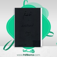 دانلود کتاب رشحات قلم چاپ 1 عبدالرحمان فرامرزی (PDF📁) 296 صفحه